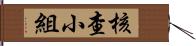 核查小組 Hand Scroll