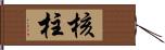 核柱 Hand Scroll