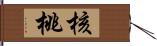 核桃 Hand Scroll