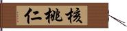 核桃仁 Hand Scroll