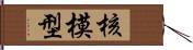 核模型 Hand Scroll