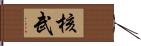 核武 Hand Scroll