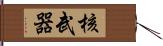 核武器 Hand Scroll