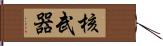 核武器 Hand Scroll