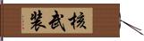 核武装 Hand Scroll