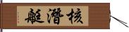 核潛艇 Hand Scroll