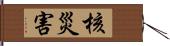 核災害 Hand Scroll