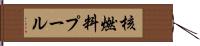 核燃料プール Hand Scroll