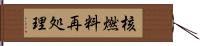 核燃料再処理 Hand Scroll