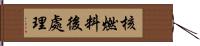 核燃料後處理 Hand Scroll