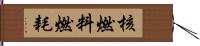 核燃料燃耗 Hand Scroll