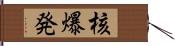 核爆発 Hand Scroll