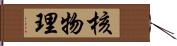 核物理 Hand Scroll