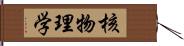 核物理学 Hand Scroll