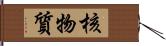 核物質 Hand Scroll