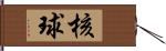 核球 Hand Scroll