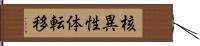 核異性体転移 Hand Scroll