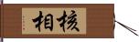 核相 Hand Scroll