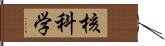 核科学 Hand Scroll