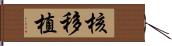 核移植 Hand Scroll