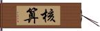 核算 Hand Scroll