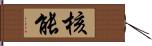 核能 Hand Scroll