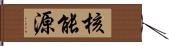 核能源 Hand Scroll