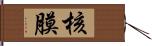 核膜 Hand Scroll