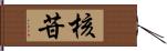 核苷 Hand Scroll