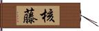 核藤 Hand Scroll