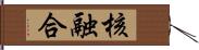 核融合 Hand Scroll