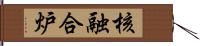 核融合炉 Hand Scroll