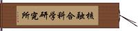 核融合科学研究所 Hand Scroll