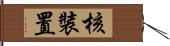 核裝置 Hand Scroll