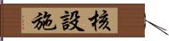 核設施 Hand Scroll