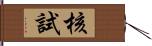 核試 Hand Scroll