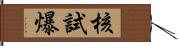 核試爆 Hand Scroll