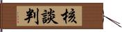 核談判 Hand Scroll