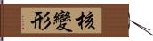 核變形 Hand Scroll