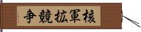 核軍拡競争 Hand Scroll