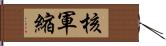 核軍縮 Hand Scroll