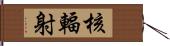 核輻射 Hand Scroll