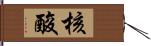 核酸 Hand Scroll