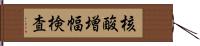 核酸増幅検査 Hand Scroll