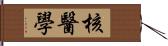 核醫學 Hand Scroll