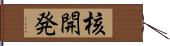 核開発 Hand Scroll