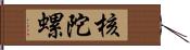 核陀螺 Hand Scroll