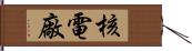 核電廠 Hand Scroll