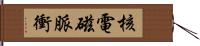 核電磁脈衝 Hand Scroll