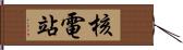 核電站 Hand Scroll